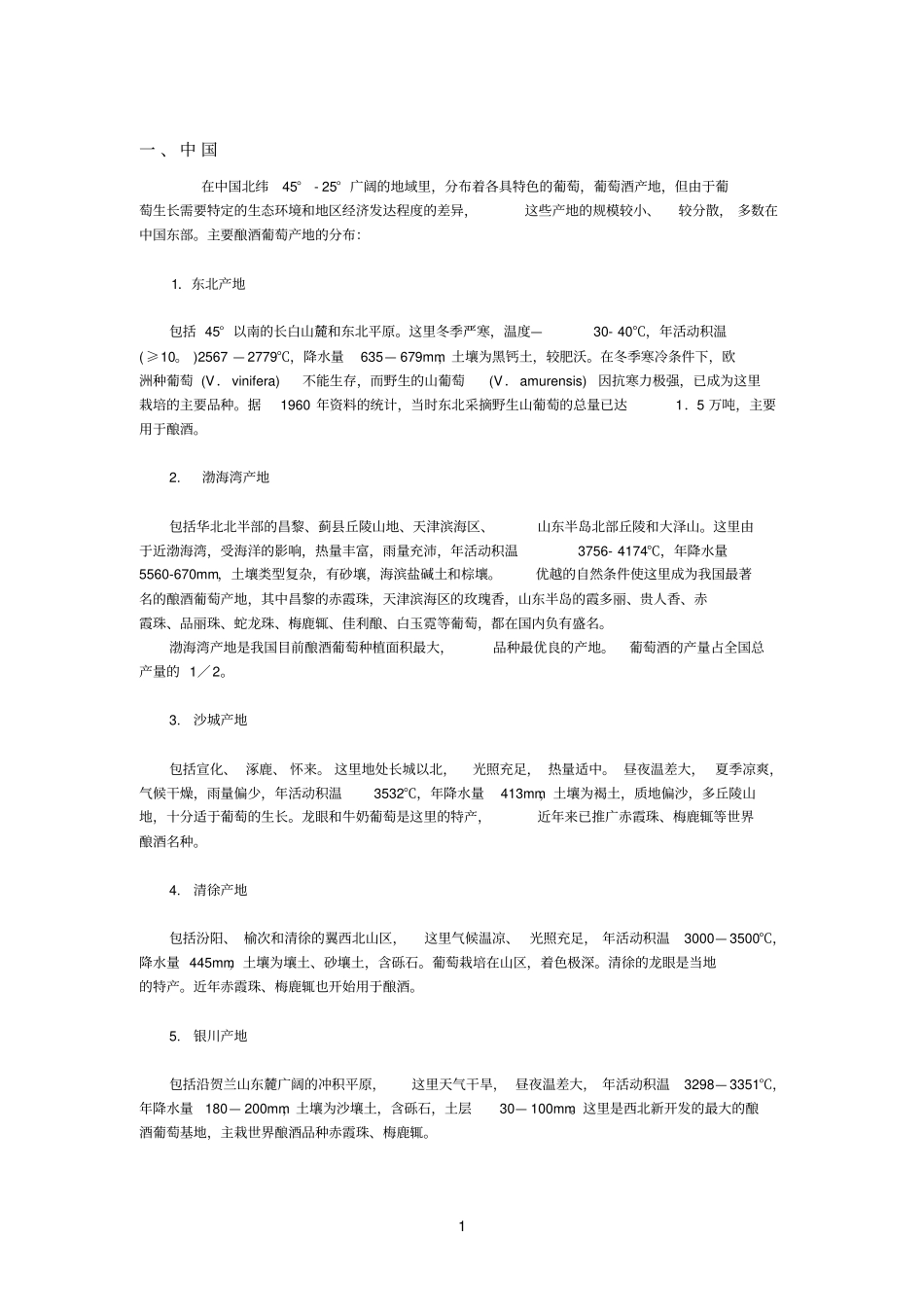 世界葡萄酒产区_第1页