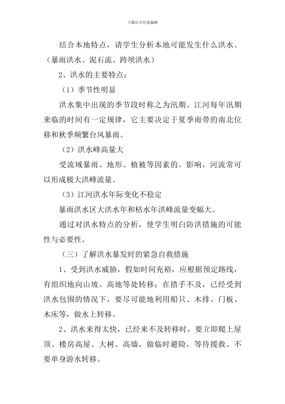 防雷防汛安全教育班会教案3篇_第2页