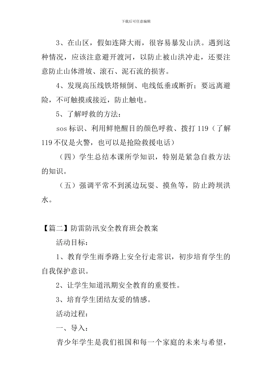 防雷防汛安全教育班会教案3篇_第3页