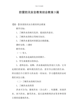 防雷防汛安全教育班会教案3篇