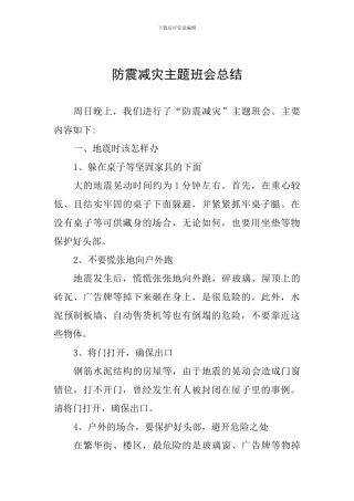 防震减灾主题班会总结