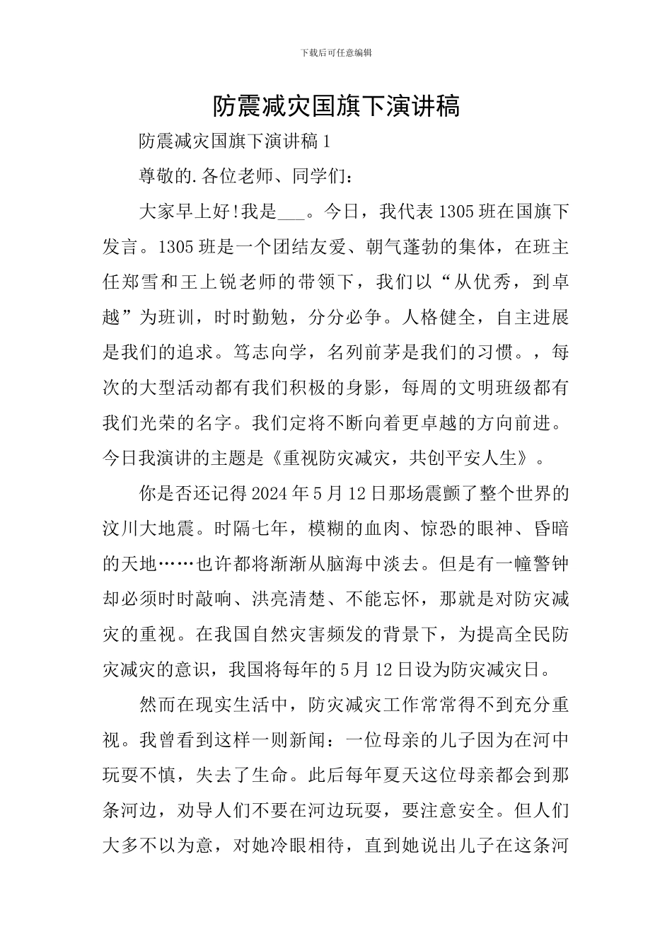 防震减灾国旗下演讲稿_第1页