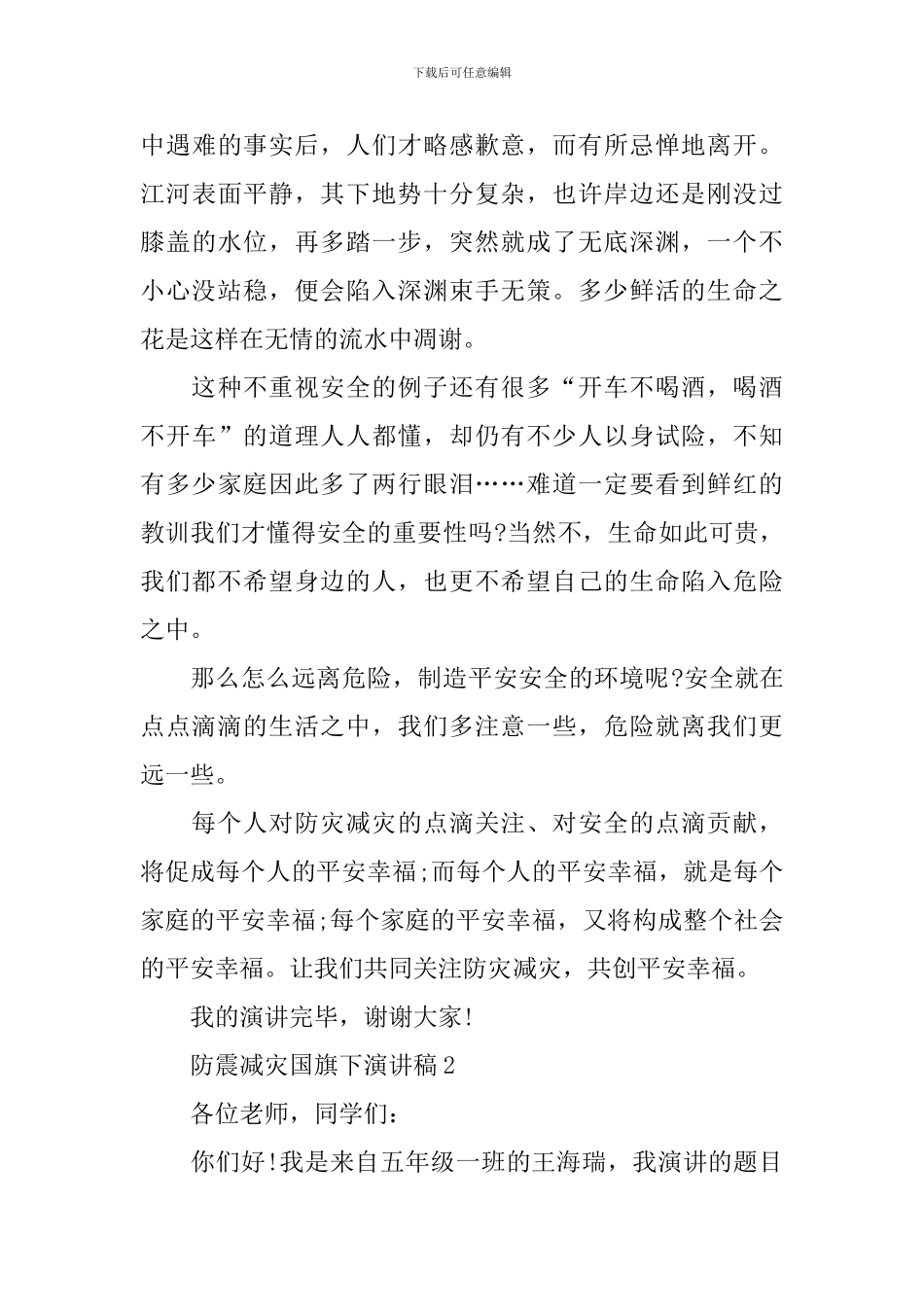 防震减灾国旗下演讲稿_第2页
