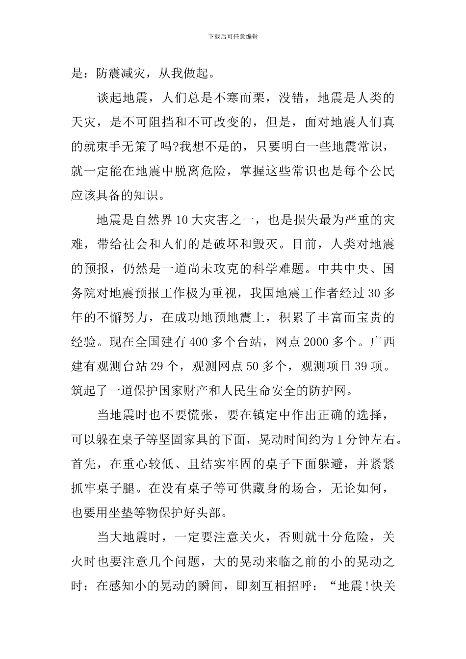 防震减灾国旗下演讲稿_第3页