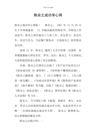 陈安之成功学心得