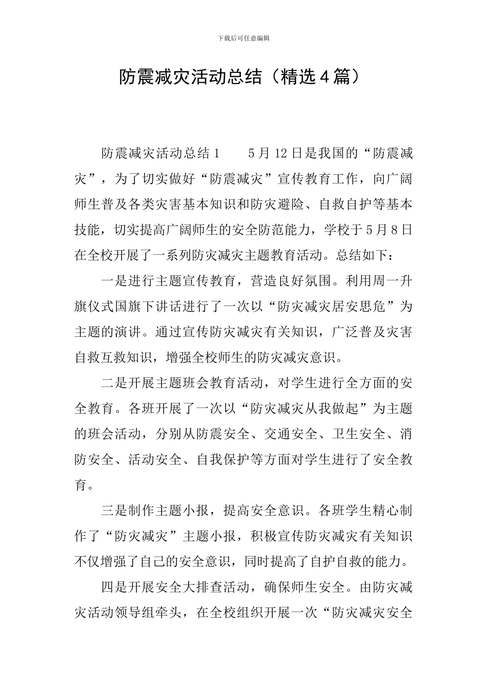 防震减灾活动总结_第1页