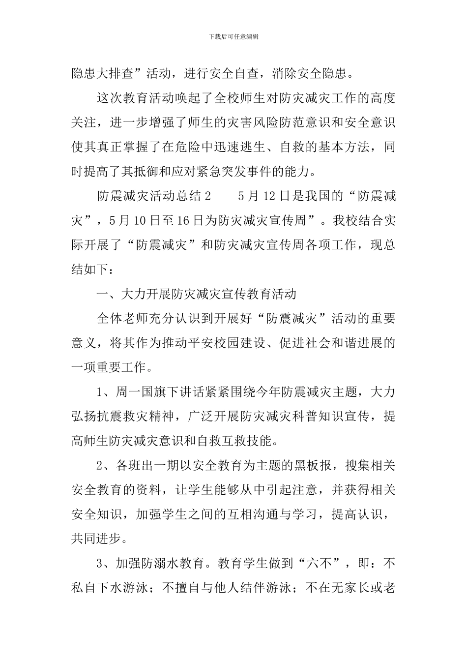 防震减灾活动总结_第2页