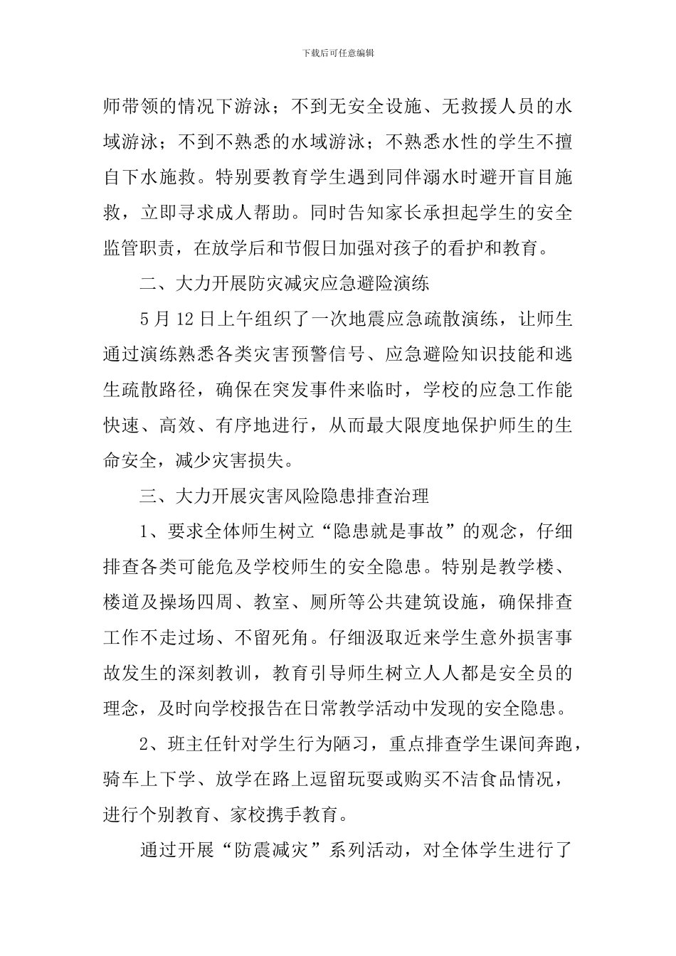 防震减灾活动总结_第3页