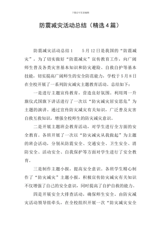 防震减灾活动总结