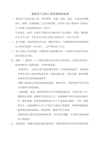 建筑电气安装工程质量验收标准