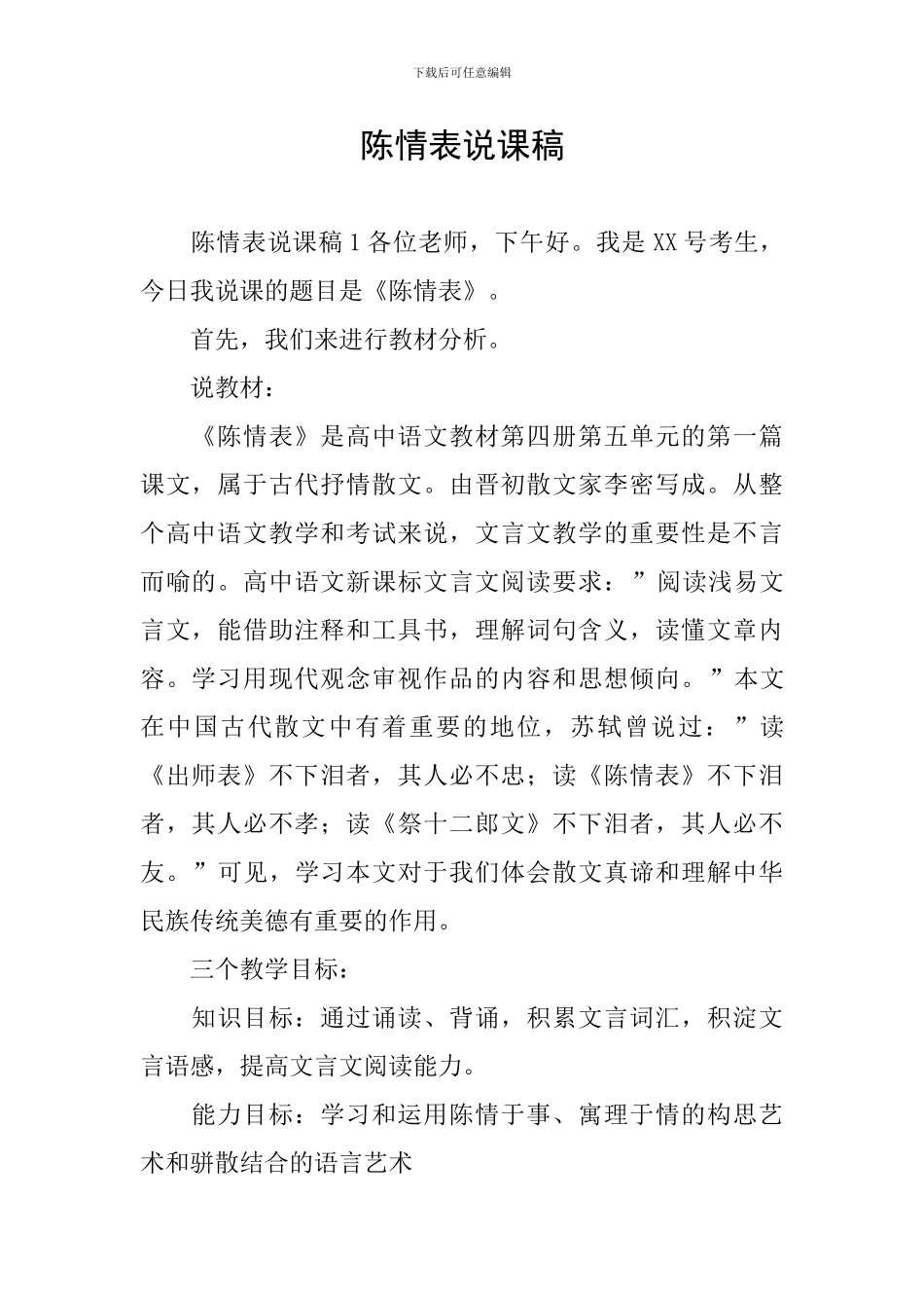 陈情表说课稿_第1页