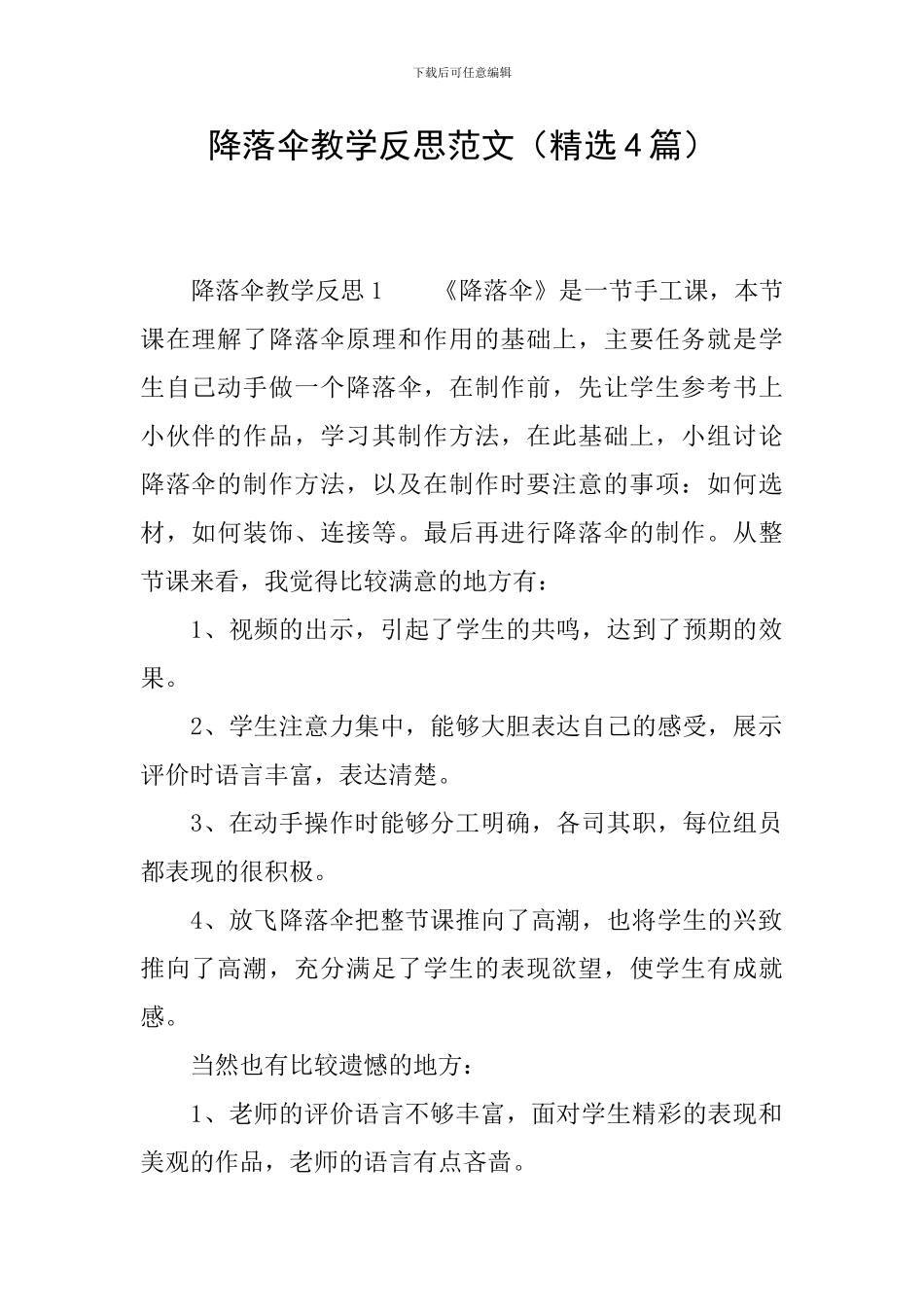 降落伞教学反思范文_第1页