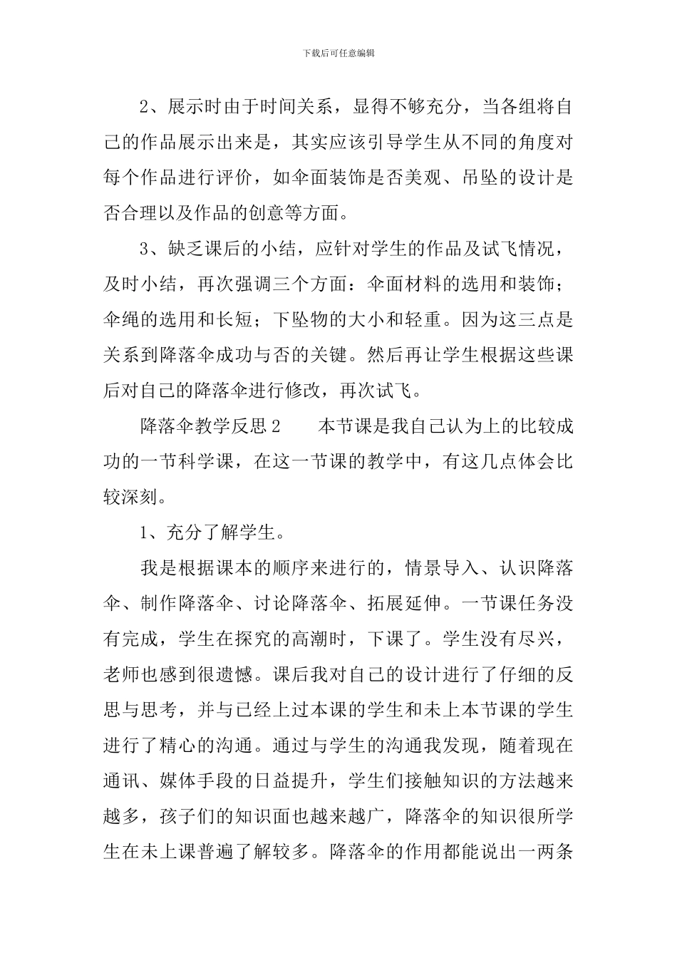 降落伞教学反思范文_第2页