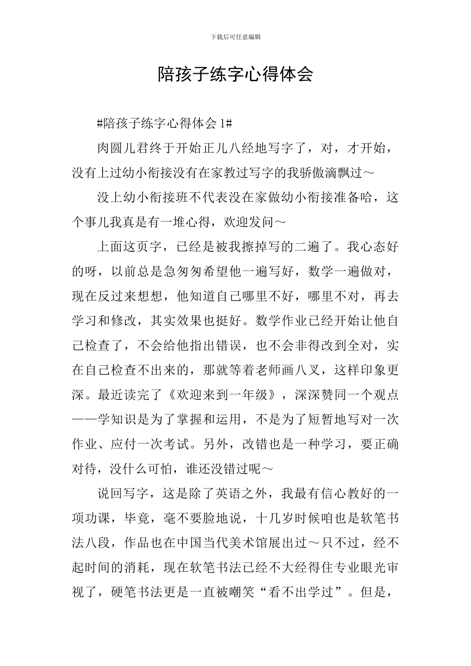 陪孩子练字心得体会_第1页