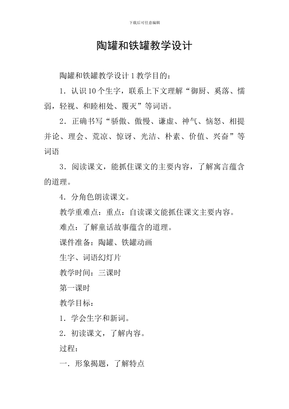 陶罐和铁罐教学设计_第1页