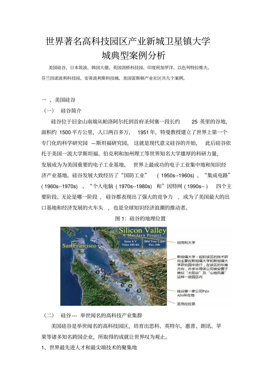 世界著名高科技园区产业新城卫星镇大学城典型案例0526讲解_第1页