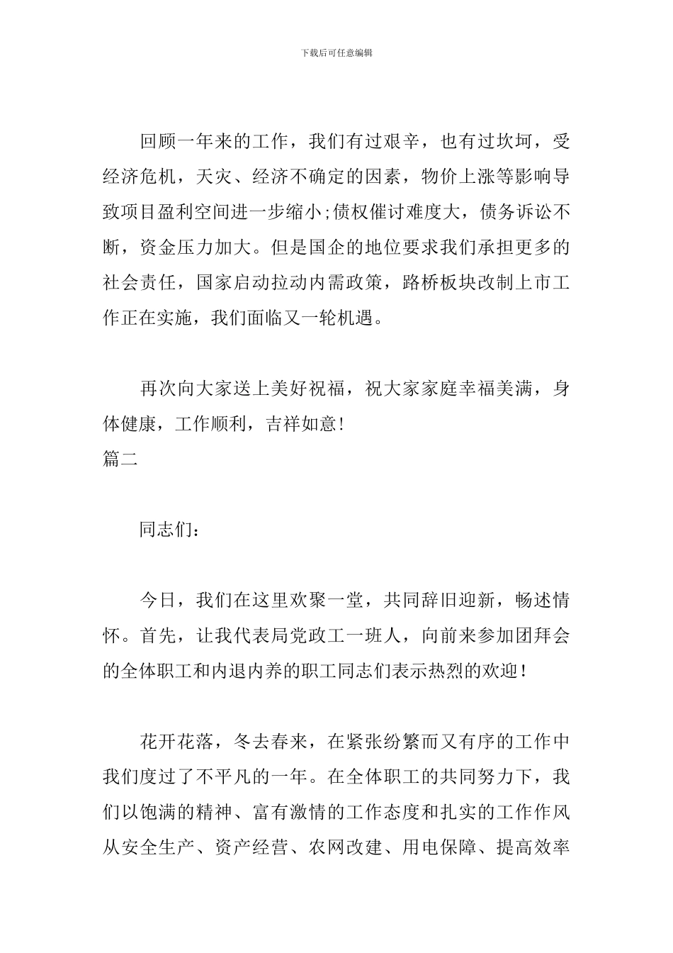 除夕讲话稿致辞发言稿_第2页