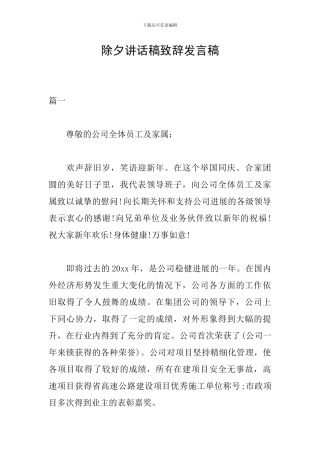 除夕讲话稿致辞发言稿