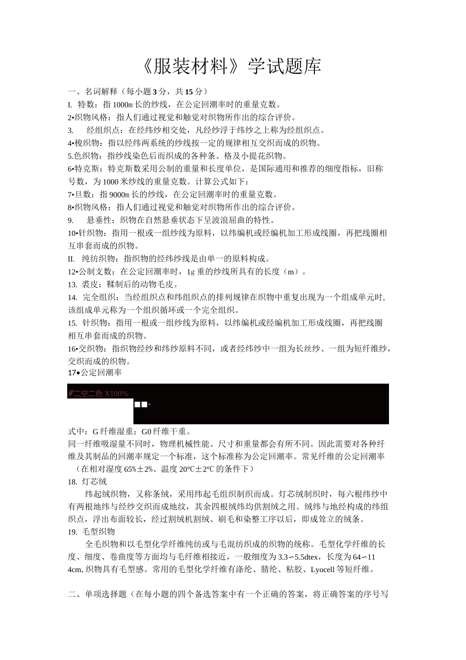 服装材料学试题库_第1页