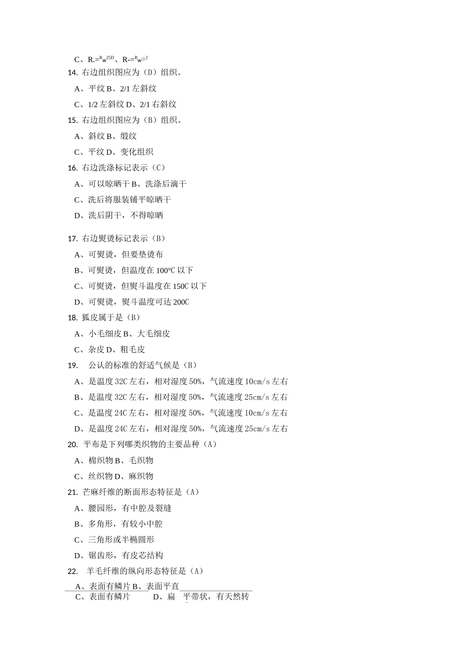 服装材料学试题库_第3页