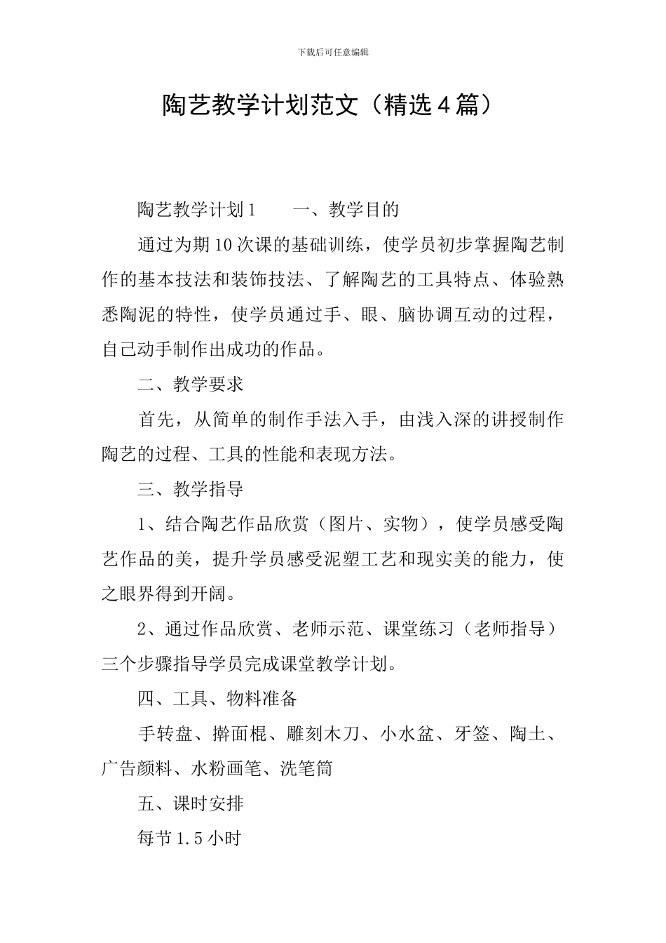 陶艺教学计划范文(精选4篇)_第1页