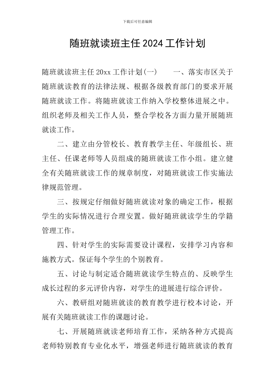 随班就读班主任2024工作计划_第1页