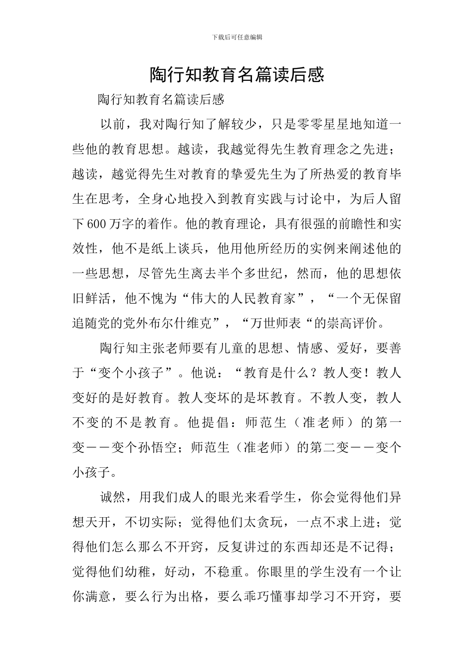 陶行知教育名篇读后感_第1页