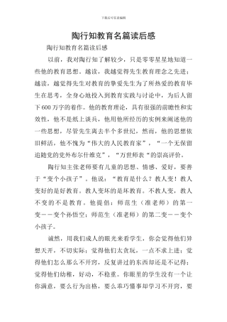 陶行知教育名篇读后感
