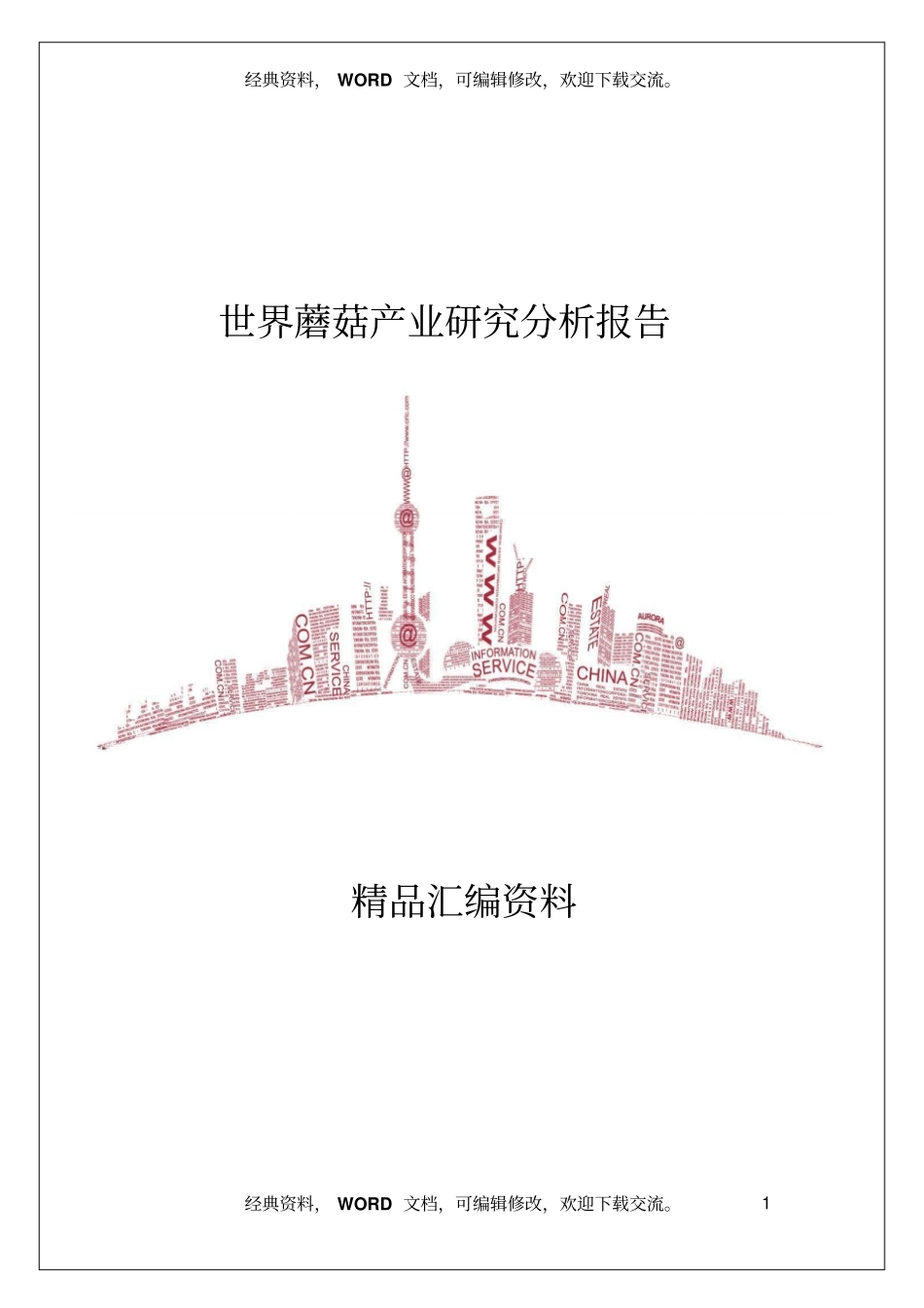 世界蘑菇产业研究分析报告_第1页