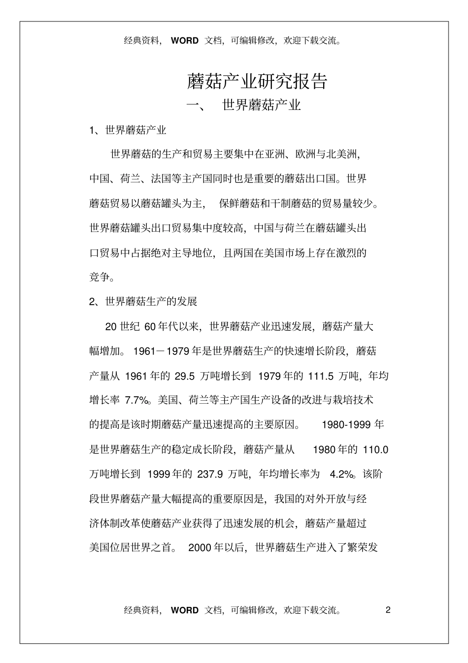 世界蘑菇产业研究分析报告_第2页