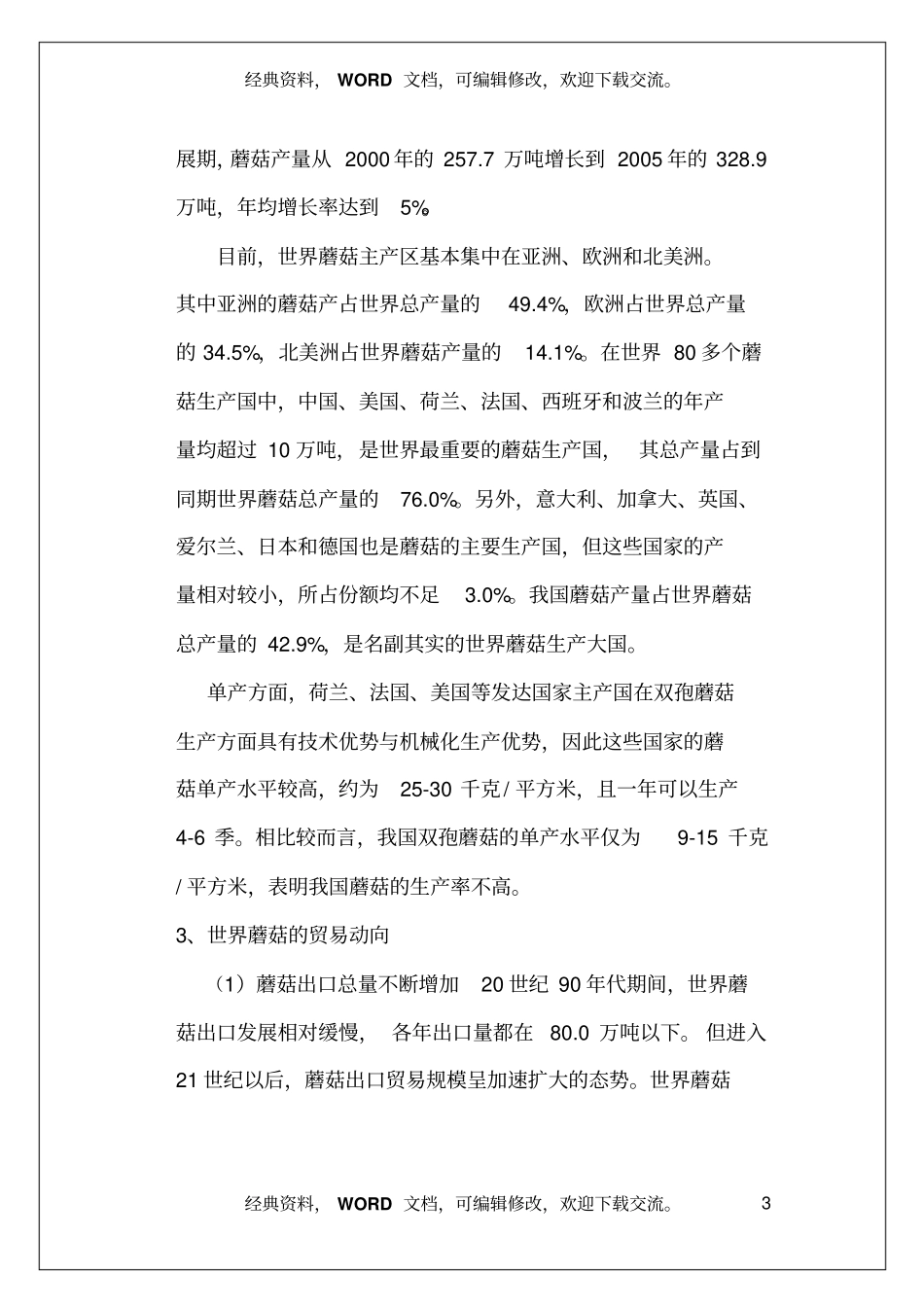 世界蘑菇产业研究分析报告_第3页