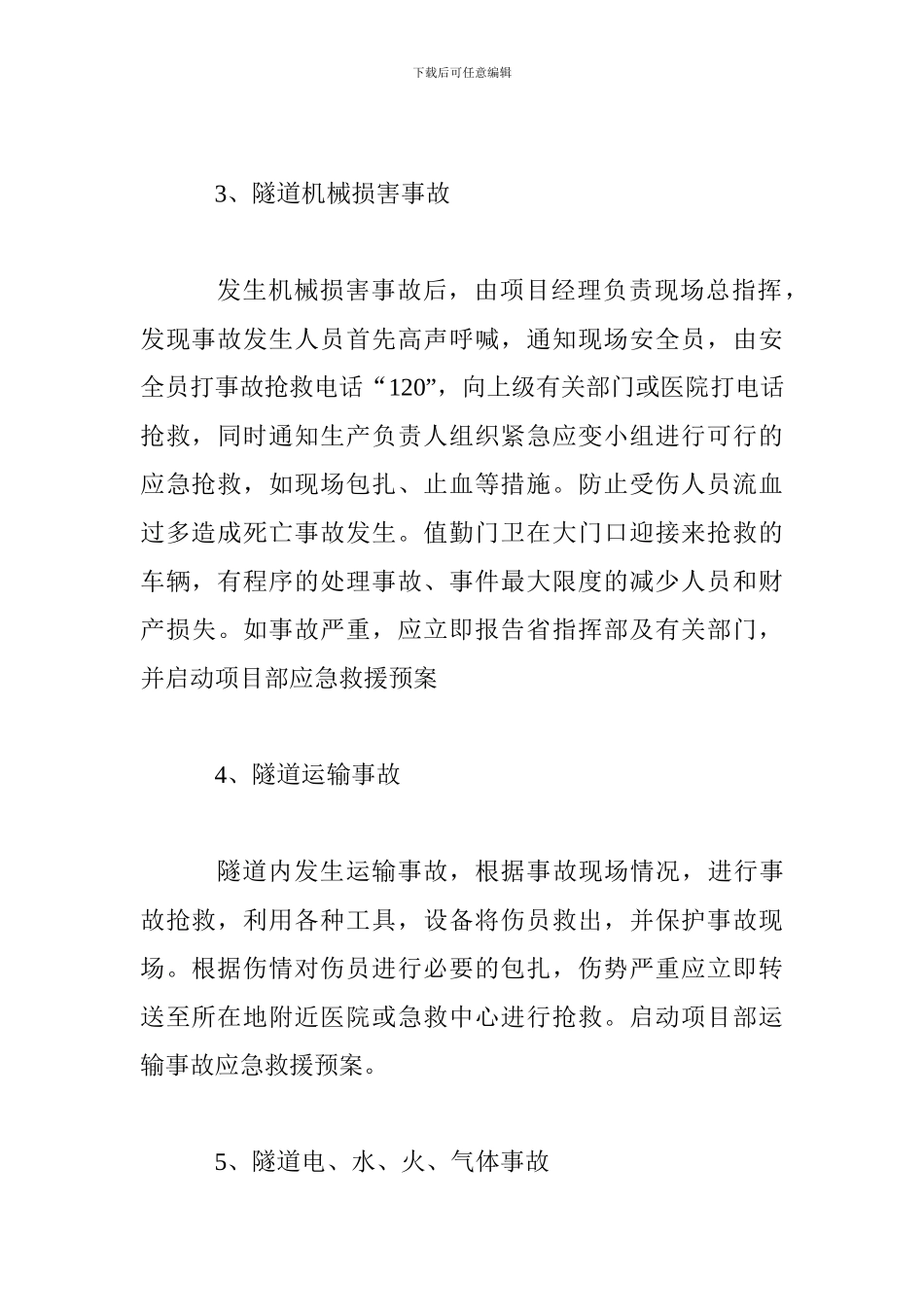 隧道施工事故应急救援预案_第3页