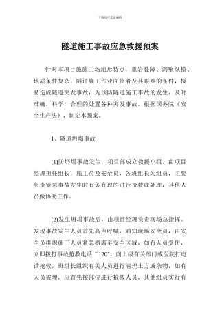 隧道施工事故应急救援预案