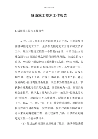 隧道施工技术工作报告