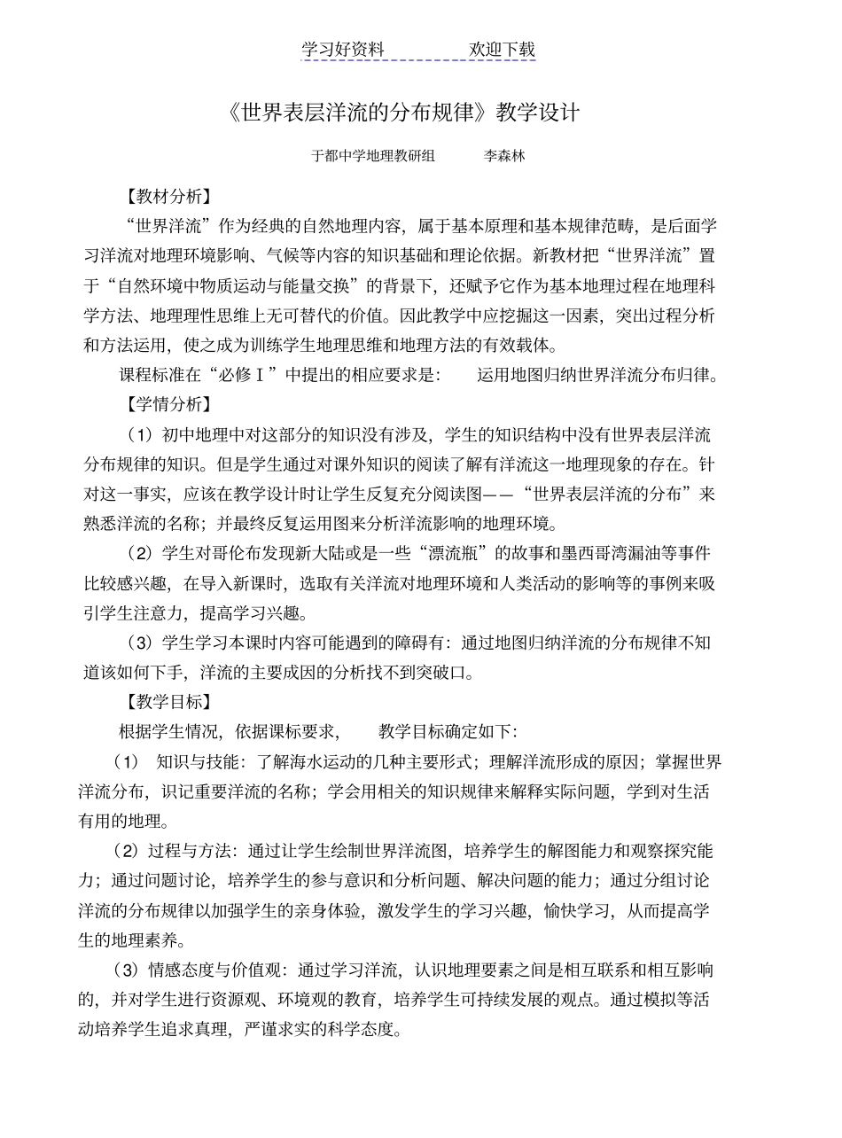 世界表层洋流的分布教学设计_第1页