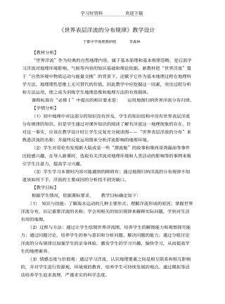 世界表层洋流的分布教学设计