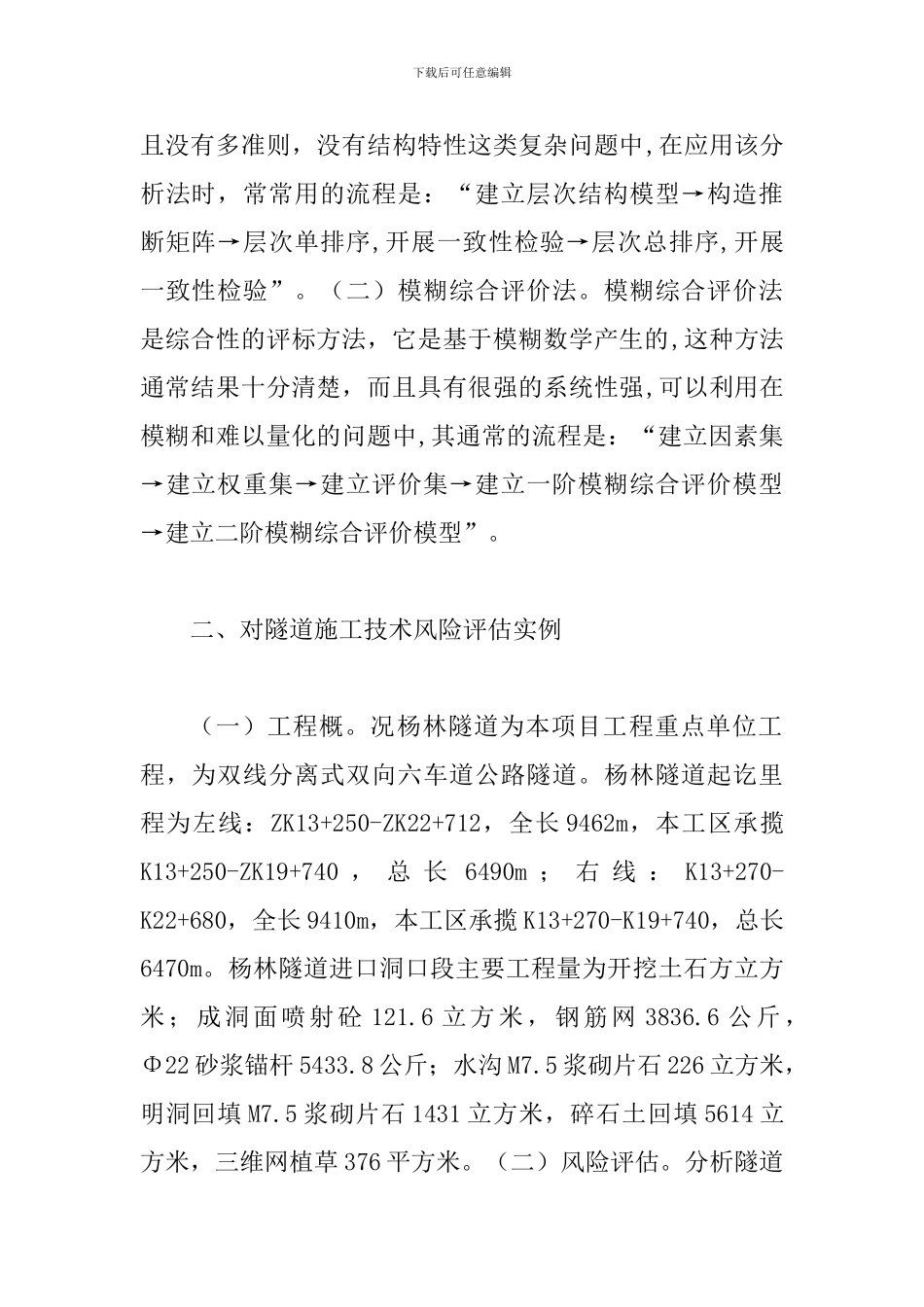 隧道施工技术风险评估措施_第2页