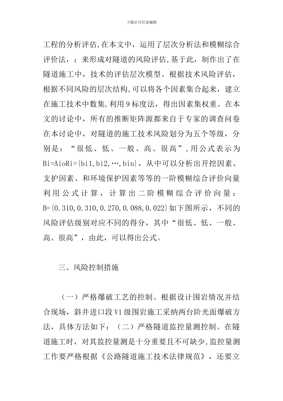 隧道施工技术风险评估措施_第3页