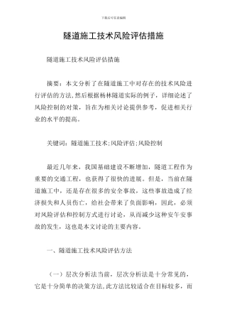 隧道施工技术风险评估措施