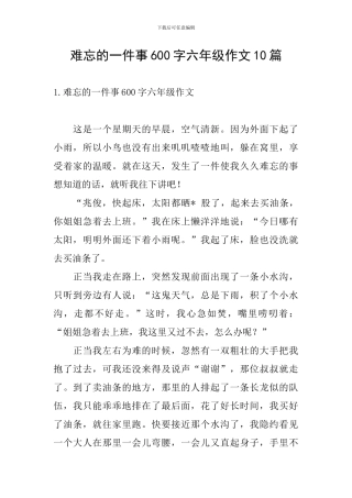 难忘的一件事600字六年级作文10篇