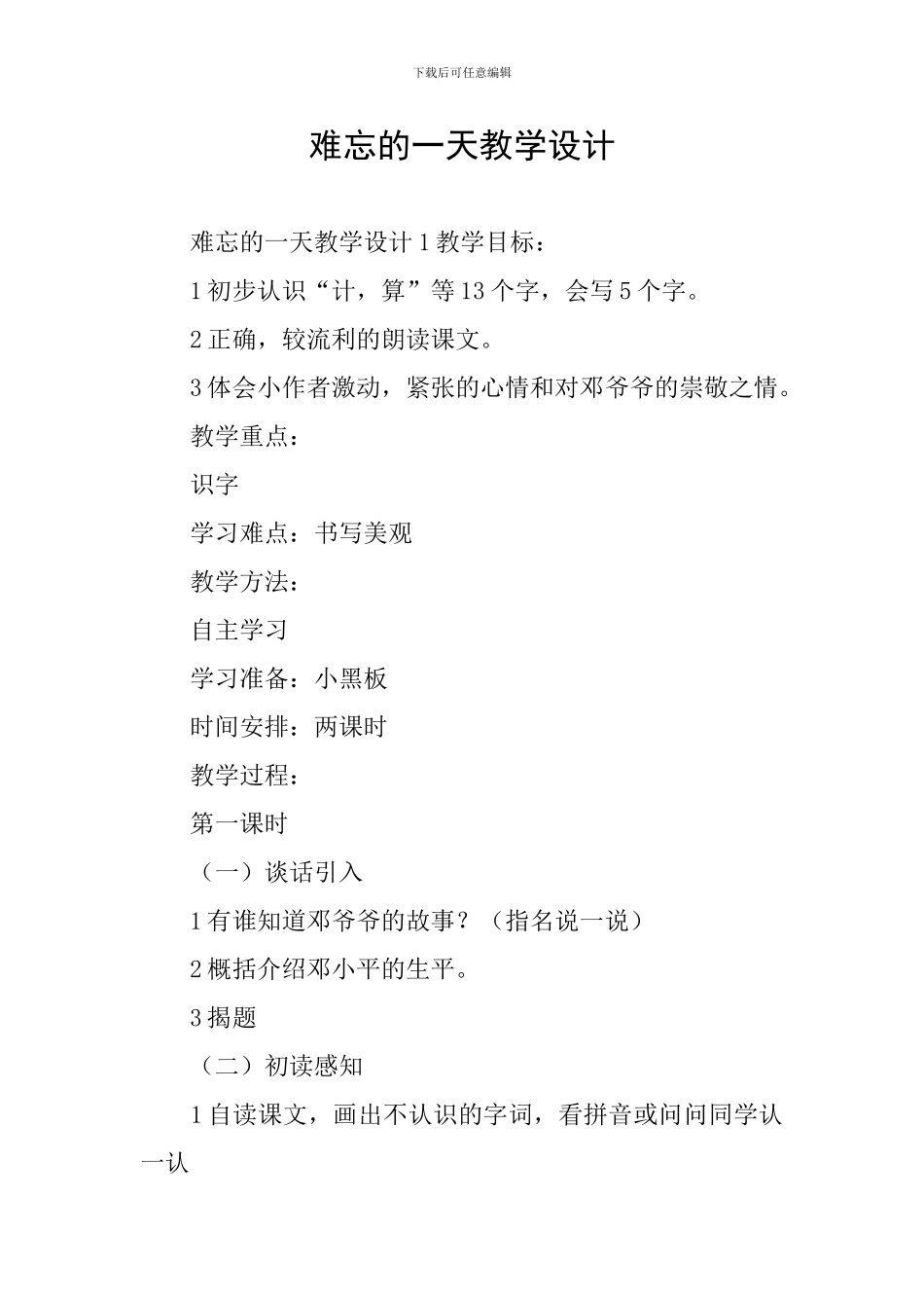 难忘的一天教学设计_第1页