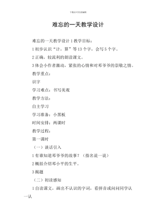 难忘的一天教学设计