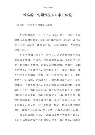难忘的一句话作文400字五年级