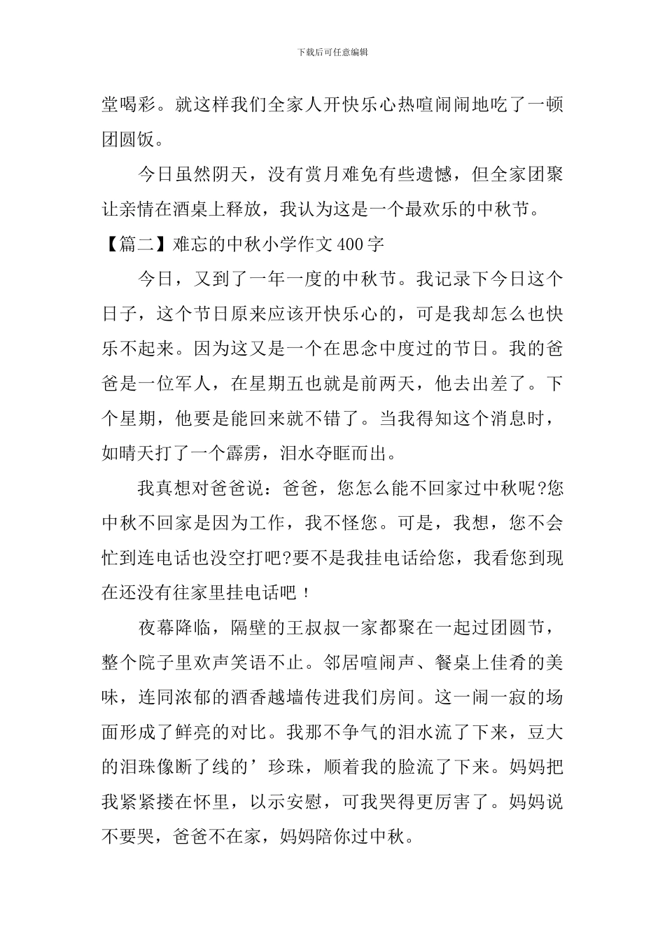 难忘的中秋小学作文400字_第2页