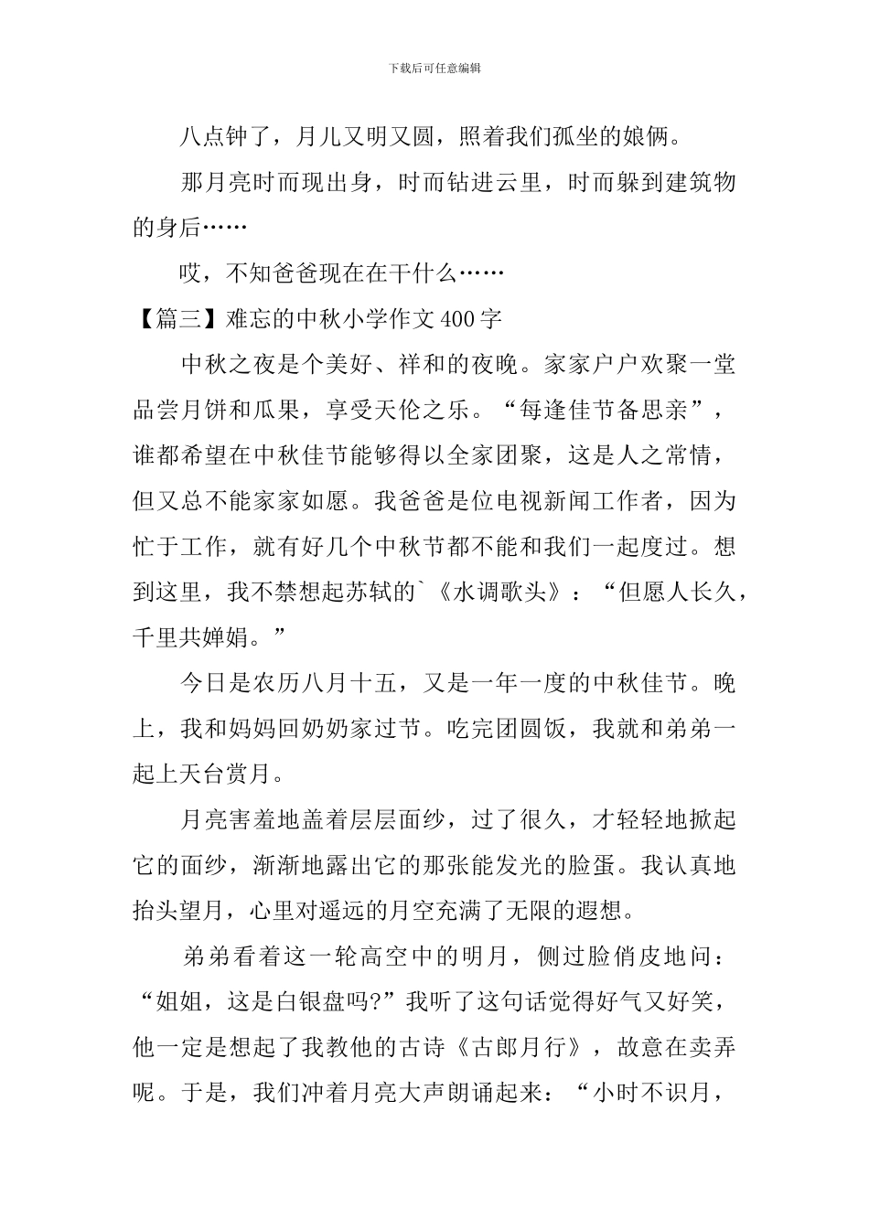 难忘的中秋小学作文400字_第3页