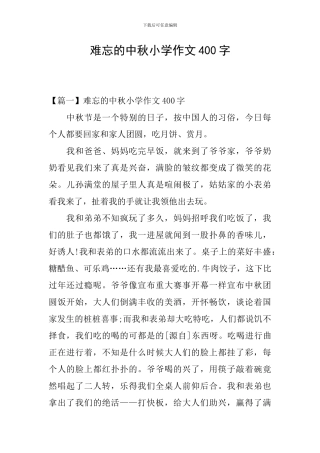 难忘的中秋小学作文400字