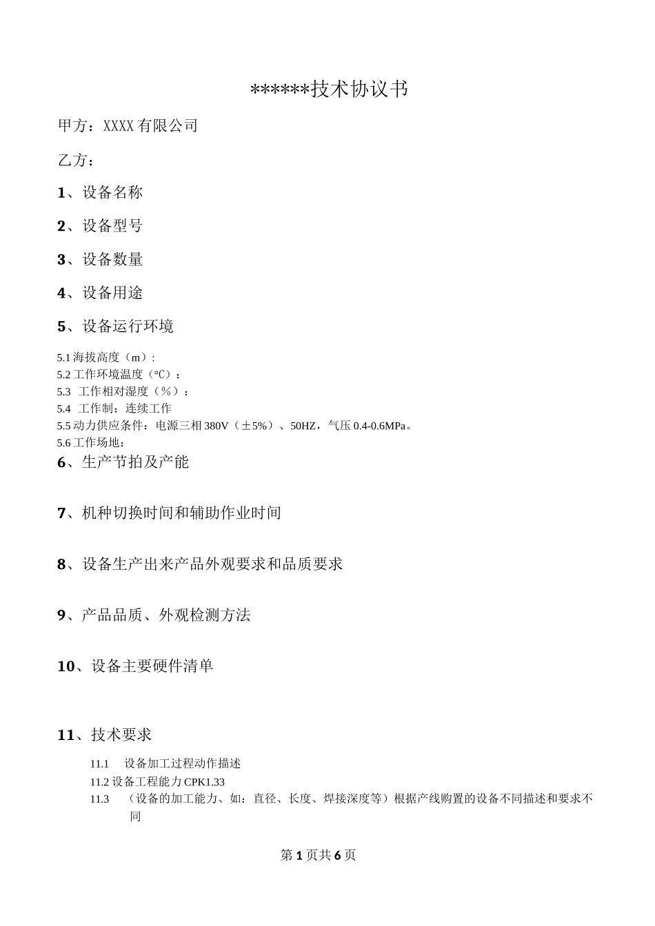 设备技术规格书_第1页