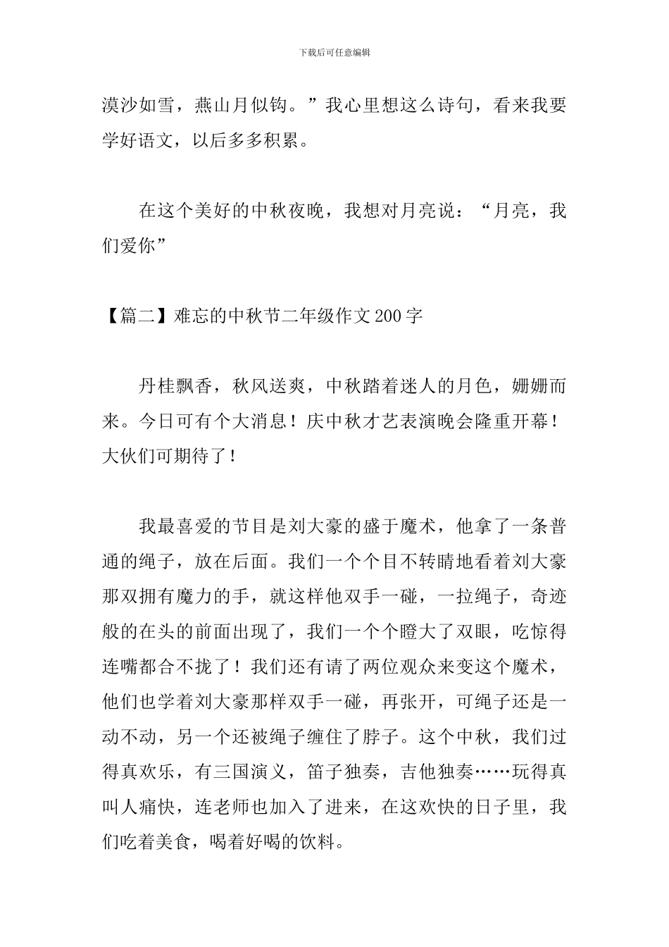 难忘的中秋节二年级作文200字_第2页