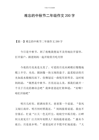 难忘的中秋节二年级作文200字