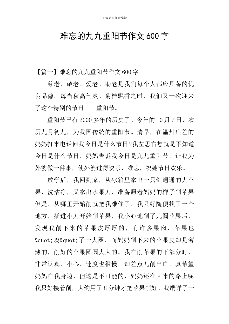 难忘的九九重阳节作文600字_第1页